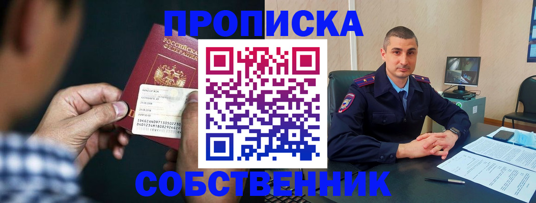 прописка от собственника в Артёме